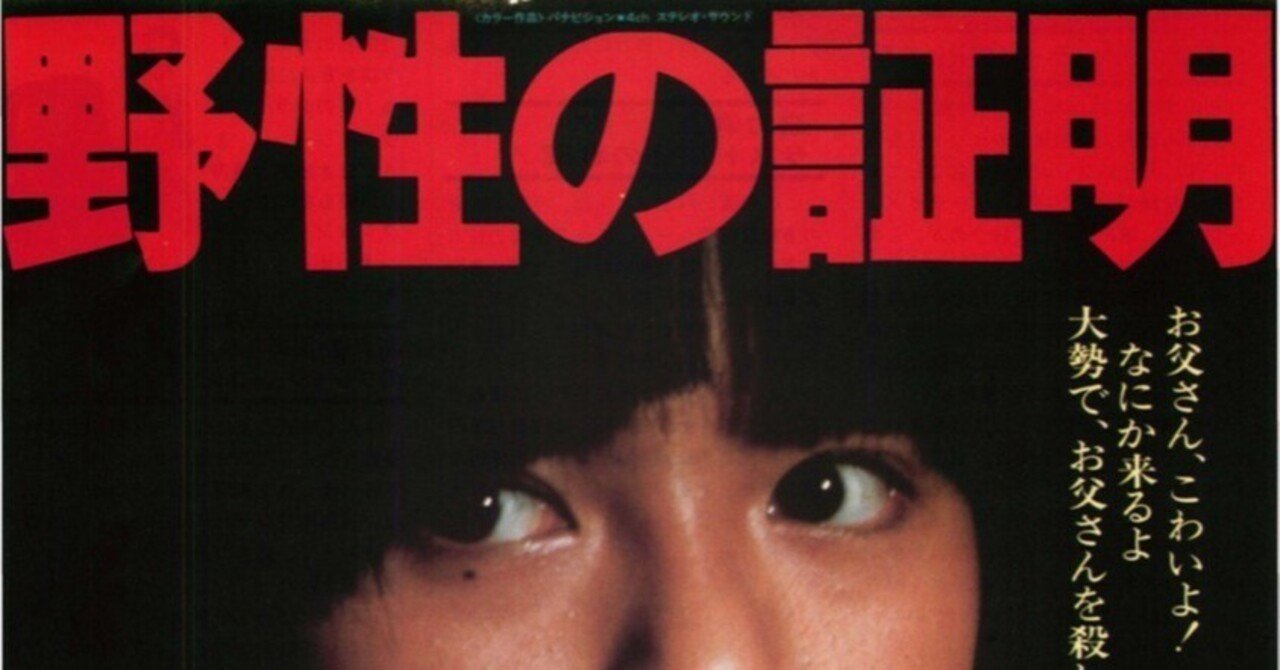 映画「野性の証明」を観て｜YUKI