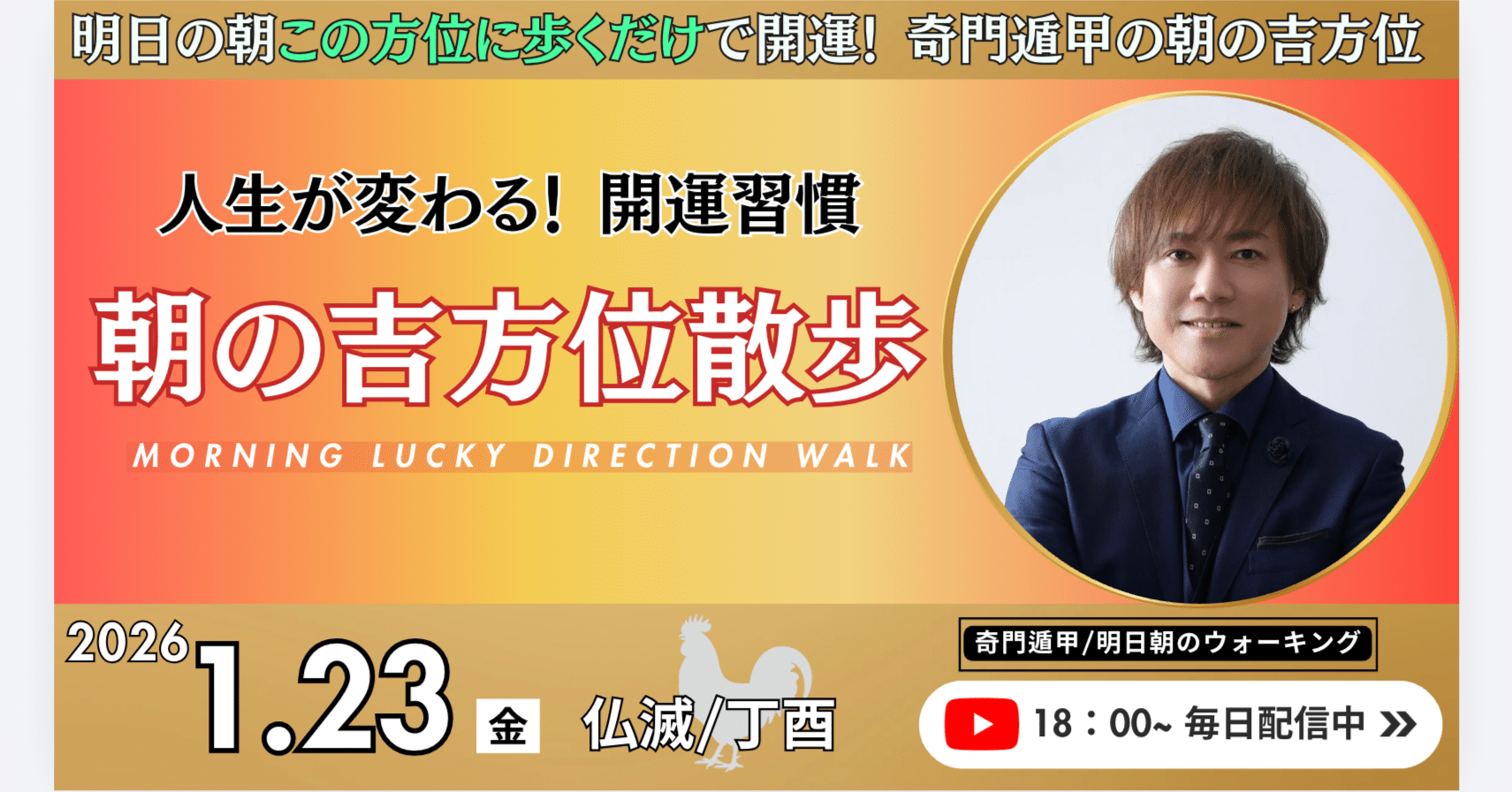 2026年1月23日🌅「朝の吉方位散歩」〜明日の朝この方位に歩くだけで