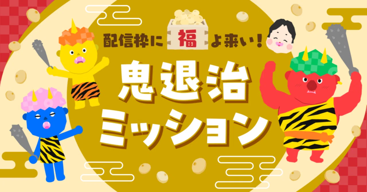 配信枠に福よ来い！鬼退治ミッション！｜Pococha(ポコチャ)公式