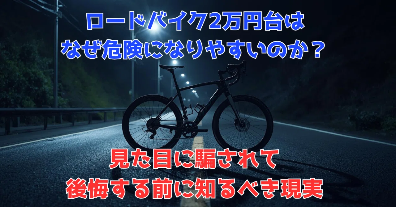 ロードバイク2万円台はなぜ危険になりやすいのか？見た目に騙されて 