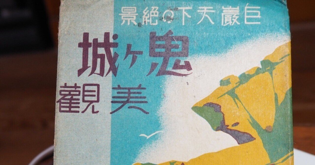 鬼ケ城絵ハガキさんぽ｜Hiroshi Kamitaka