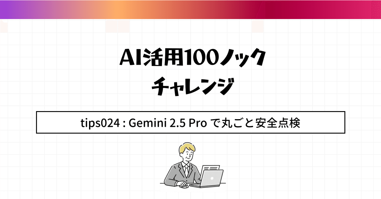 AI活用100のコツ】Tip 024: Gemini 2.5 Pro による「園のマニュアル
