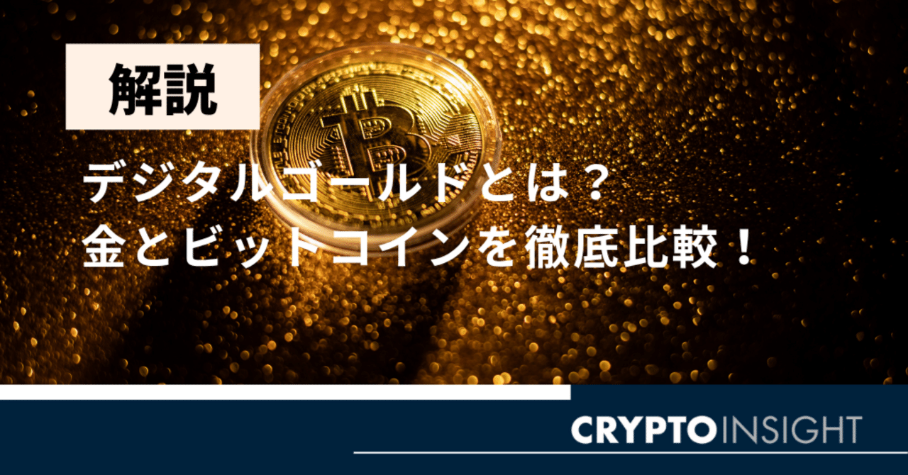 金とデジタルゴールドBTCの違い｜気になる黄昏note