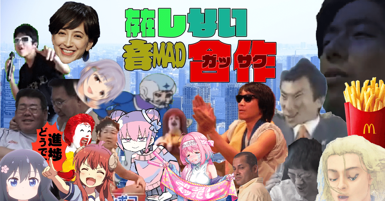 あらびき音mad 存在しない音madのスクショ エンプラーj Note