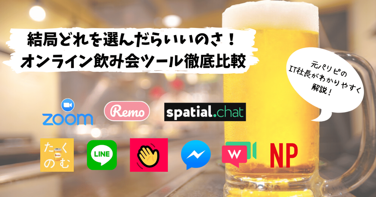 保存版 オンライン飲み会ツール徹底解析 5 3更新 佐藤 拓哉 テックライフハッカー Arousal Tech Ceo Note