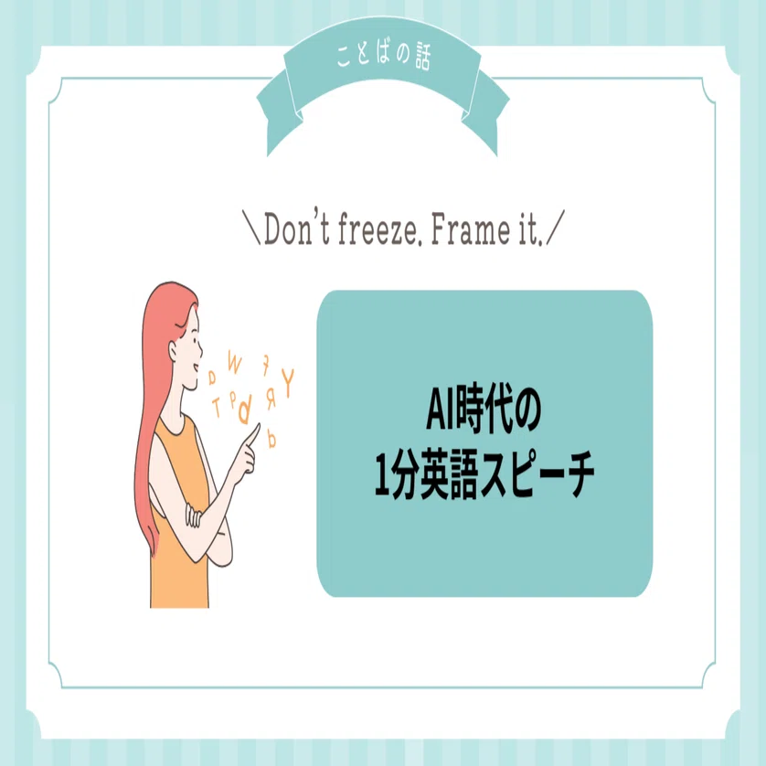 AI時代の1分英語スピーチ：「7つの型」で迷わず話せる🎤｜どんぐりばぁば