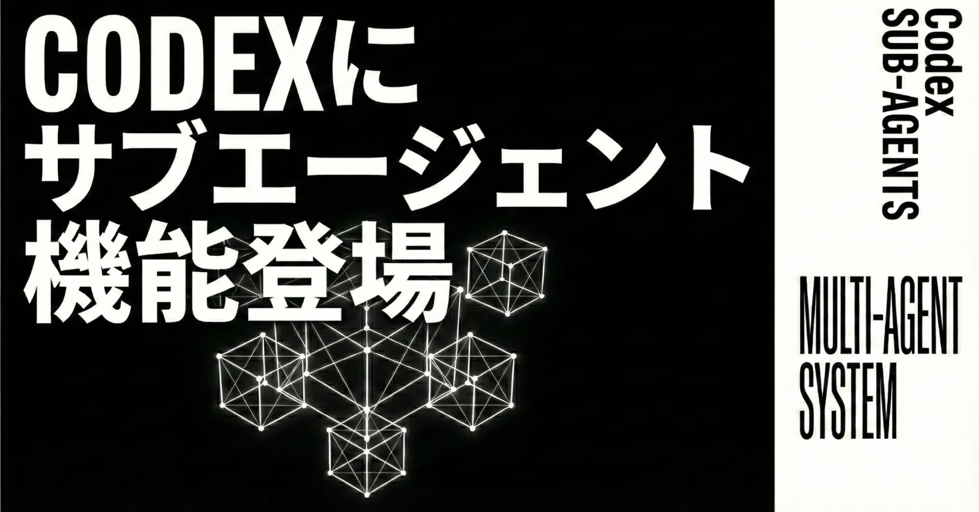 Codexにサブエージェント機能が登場｜高梨洋平