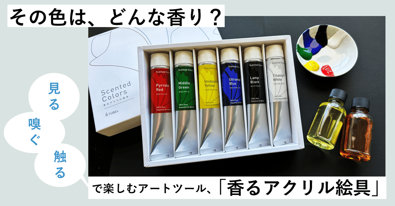 その色は、どんな香り？見る・嗅ぐ・触る で楽しむアートツール