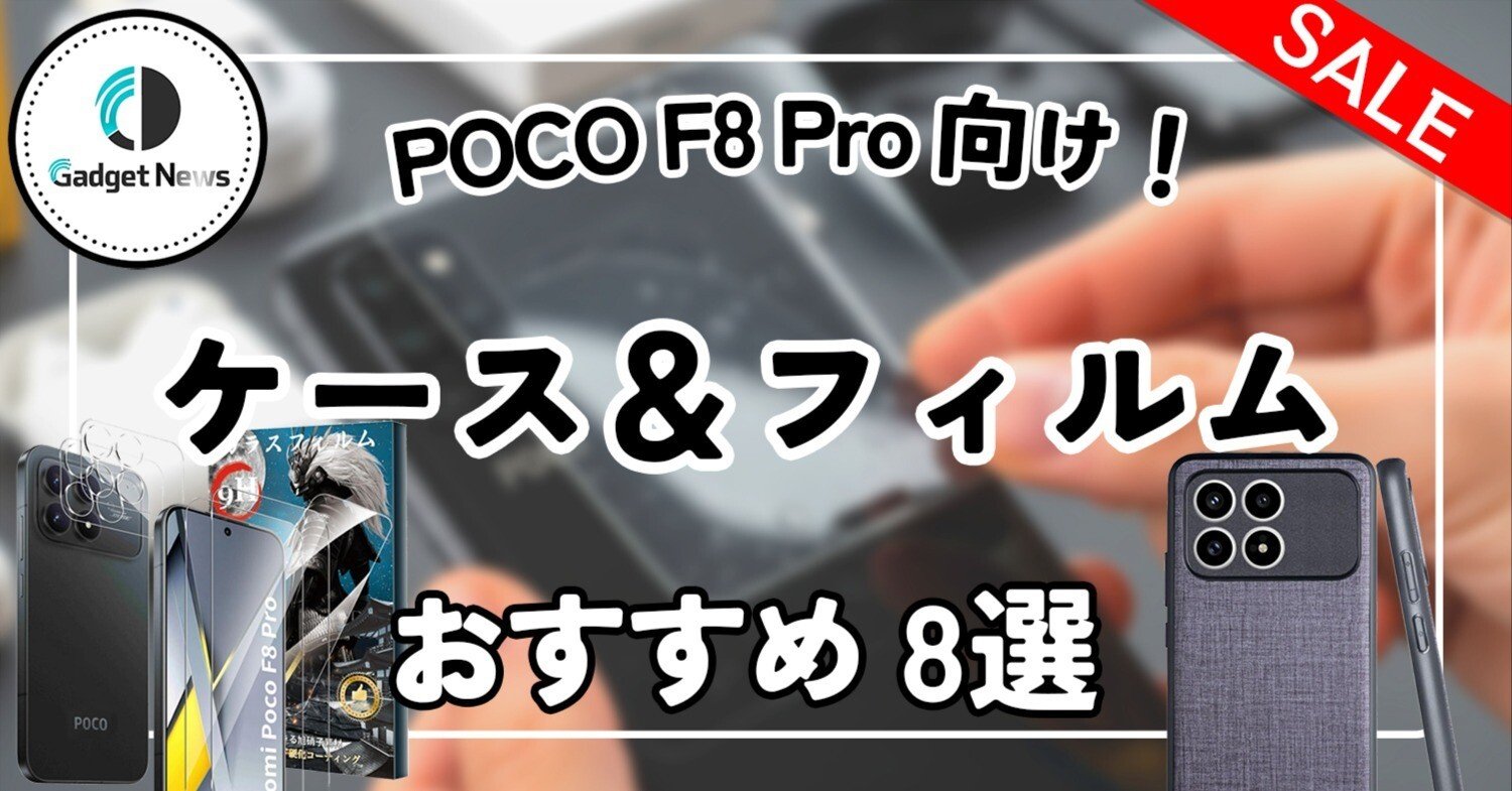 POCO F8 Pro】絶対に買うべき、おすすめケース・フィルム8選！付属の