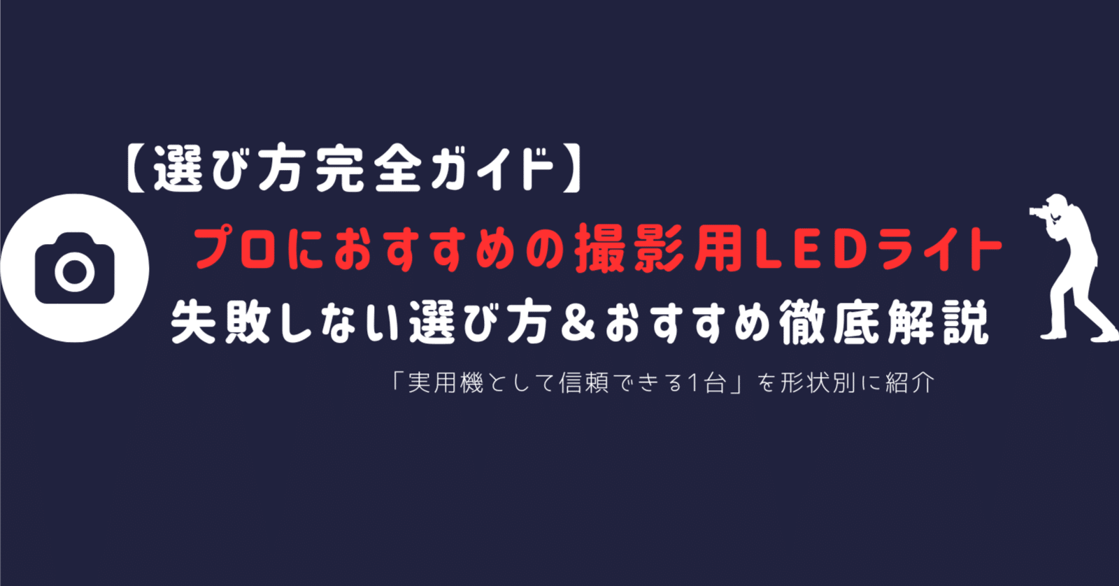 プロ向け】LEDライト 撮影用おすすめモデル徹底解説｜人物撮影・動画対応の本格照明を厳選｜カメラマン養成講座【迷わず選べるカメラと機材のセレクトガイド】