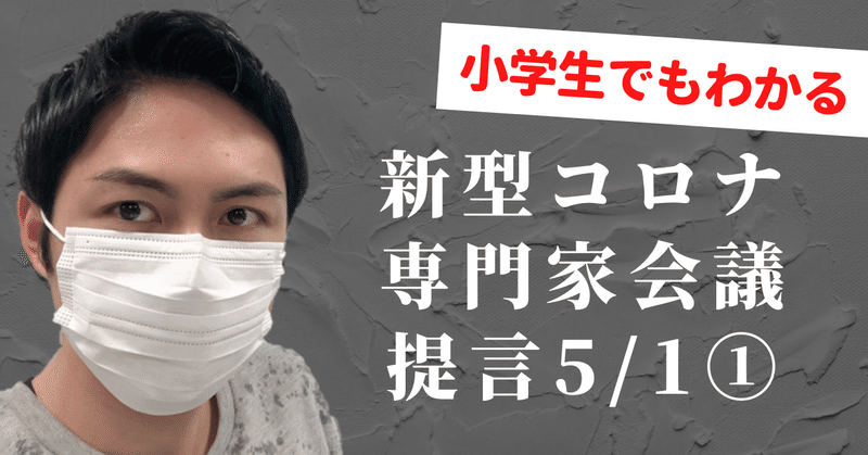 小学生でもわかるコロナ専門家会議提言5/1①
