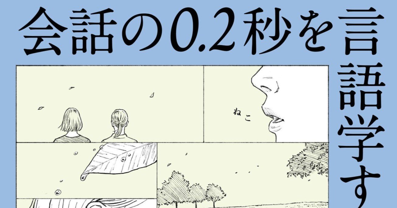 スラスラ喋れないのは無能だからじゃない？『会話の0.2秒』が教えて