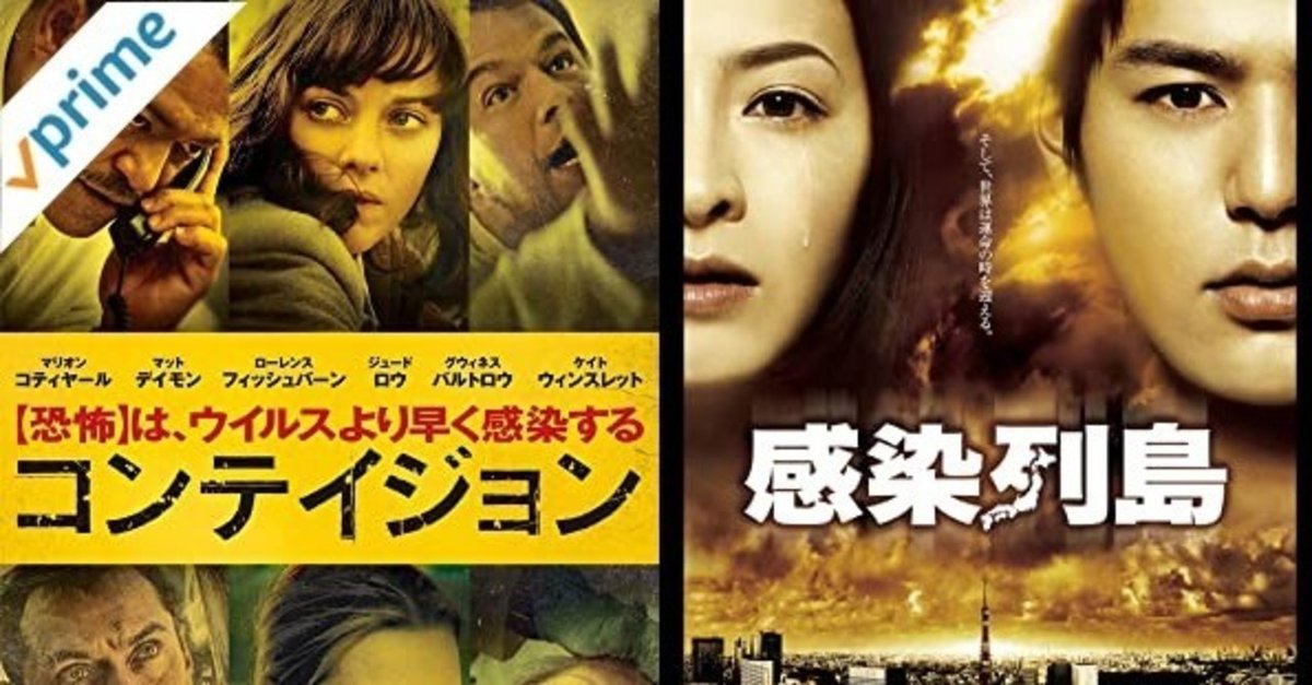 新型ウィルスを題材にした邦画と洋画 「今、リアルにリンクしちゃい  