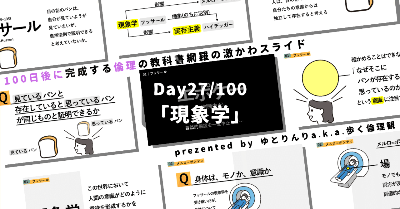 【day27】「現象学(フッサール・メルロ＝ポンティ)」の授業のパワーポイント！【100日後に完成する教科書を網羅するスライド・指導案】｜ゆとりんり｜ゆとりの倫理教員×授業スライド公開中