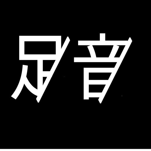 足音_logo