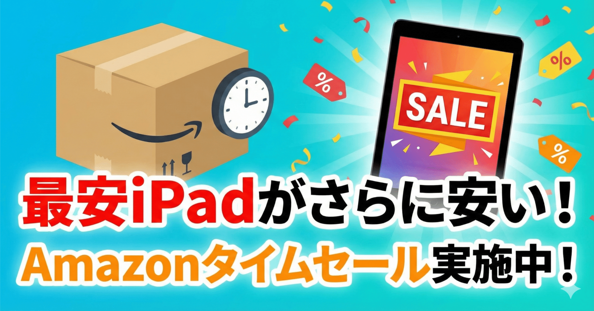 最安iPadがさらに安い！Amazonタイムセール実施中！｜くたくた