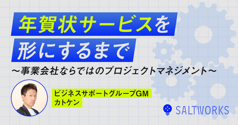 年賀状サービスを形にするまで 〜事業会社ならではのプロジェクトマネジメント〜のイメージ