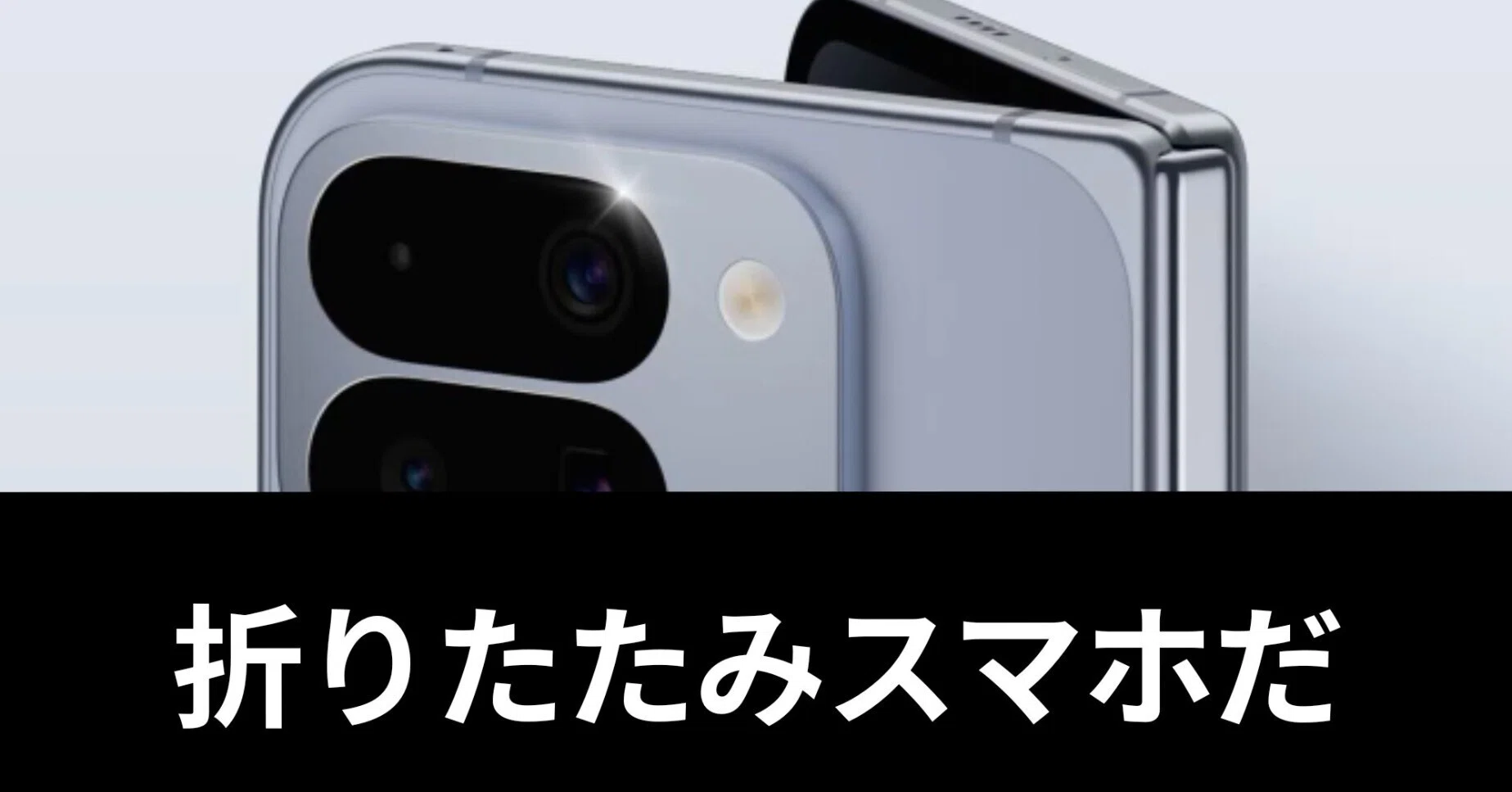 ついにやってしまった。Pixel 10 Pro Foldを買ったという話