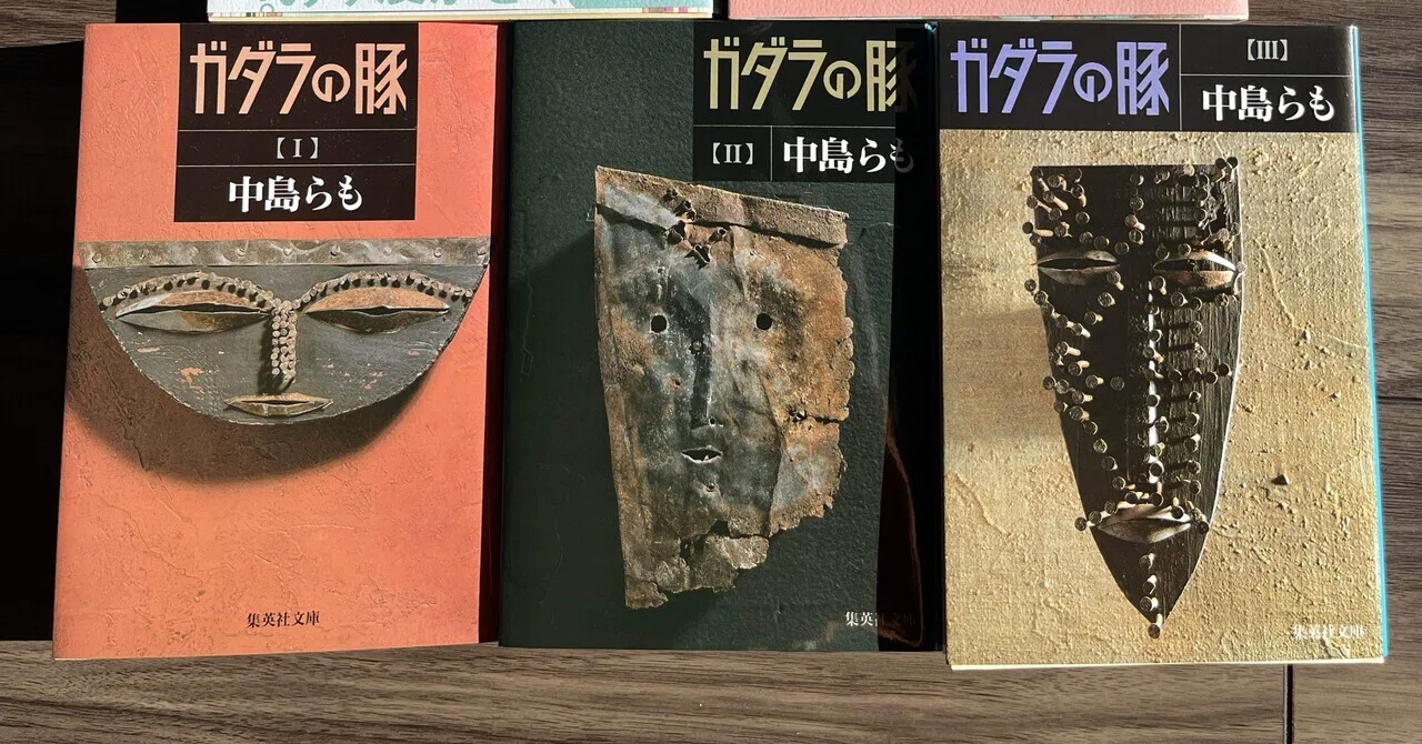 本】ガダラの豚 中島らも 集英社文庫｜sawako