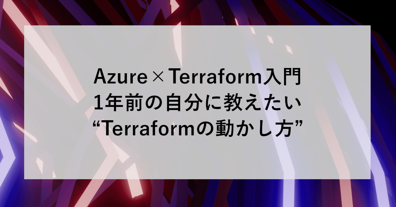 Azure×Terraform入門：1年前の自分に教えたい“Terraformの動かし方” | SHIFT Group 技術ブログ