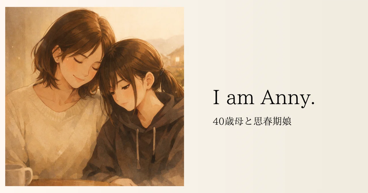 ＃1｜自己紹介｜40歳｜思春期娘｜反抗期｜子供から学ぶ母｜anyy