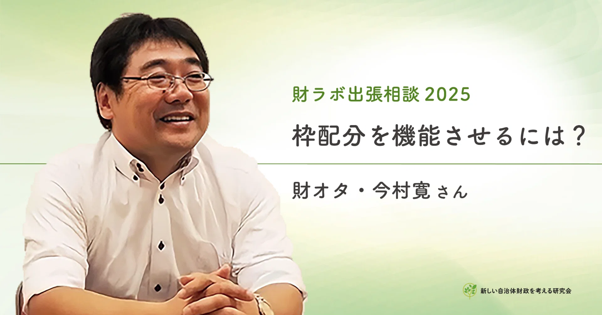 財ラボ出張相談2025】第1回 なぜ枠配分が回らないのか？―「政策・枠