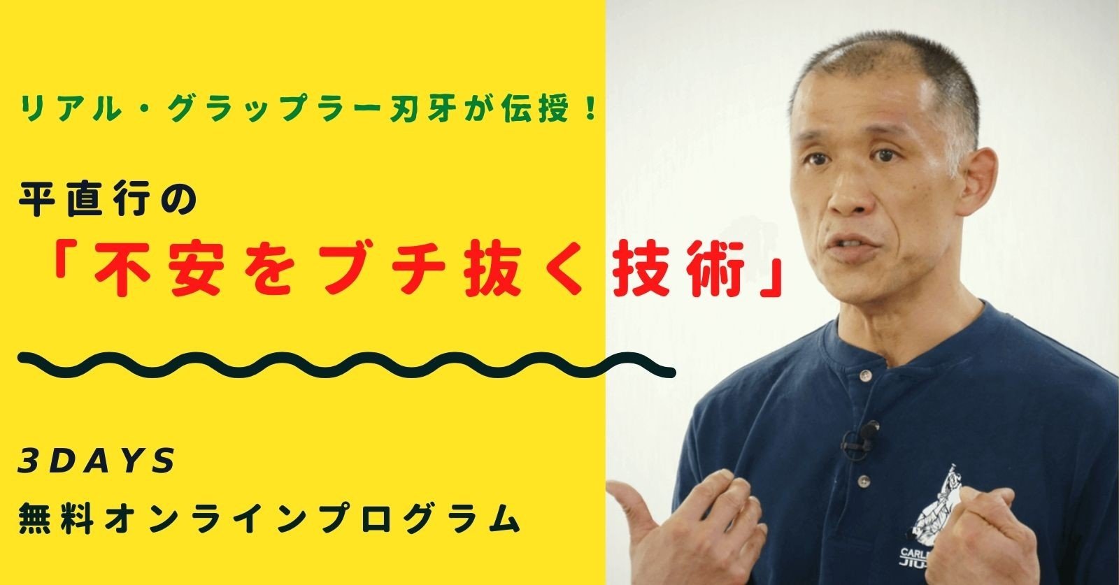 緊急開催 平直行の 不安をブチ抜く技術 3days 無料オンラインプログラム コマツ 治療家プロデューサー Note 緊急開催 平直行の 不安をブチ抜く技術 3days 無料オンラインプログラム コマツ 治療家プロデューサー Note