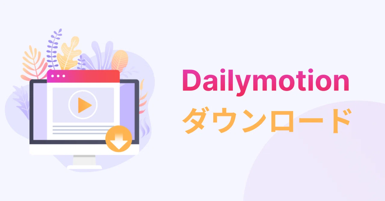 [2026 Latest Edition] 6 Recommended Free Dailymotion Download Sites and ...