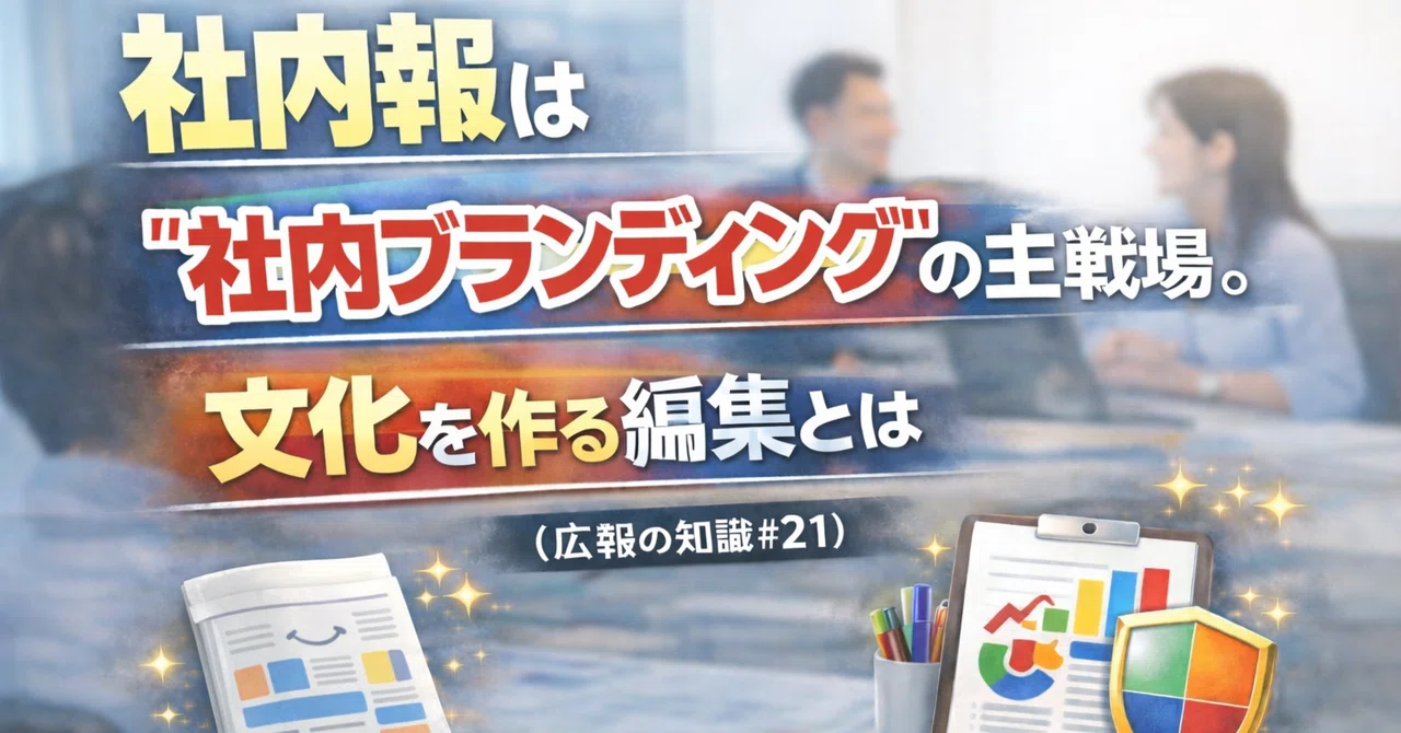 社内報は“社内ブランディング”の主戦場。文化を作る編集とは(広報の知識#21)|T-Watanabe