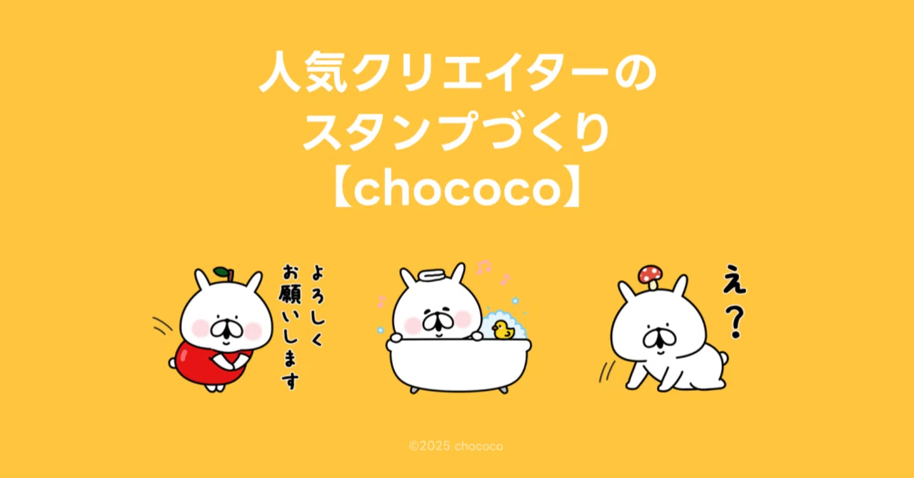 【chococo】知りたい！人気クリエイターのスタンプづくり Vol.35｜LINE Creators Market
