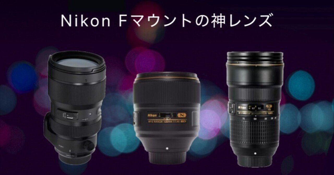 ニコンFマウントの神レンズ8選！被写体別のおすすめと選び方を徹底解説