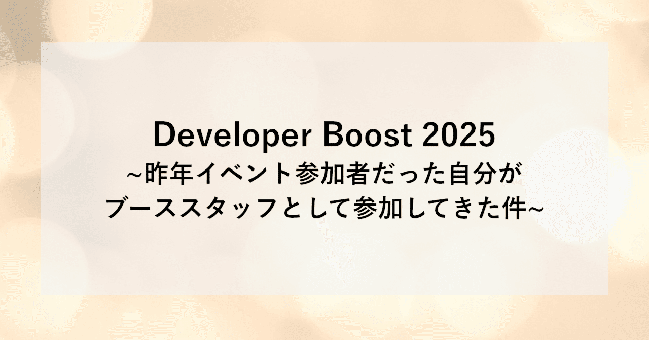 Developer Boost 2025 ~昨年イベント参加者だった自分がブーススタッフとして参加してきた件~ | SHIFT Group 技術ブログ