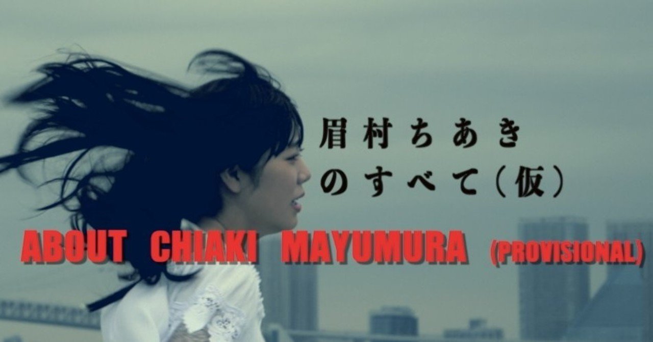 私の家が映画館になった日 眉村ちあきのすべて 仮 in stay home mini theater 映画チア部京都支部 note