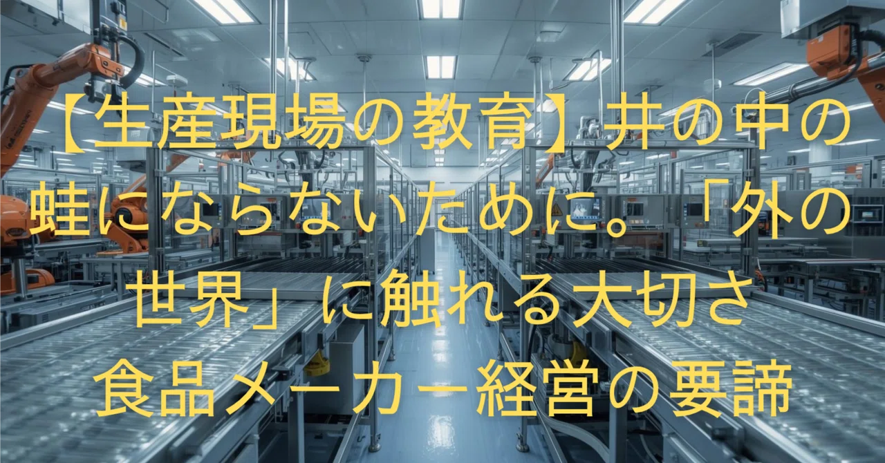 [Education at the Production Site] To avoid being a frog in a well. The ...
