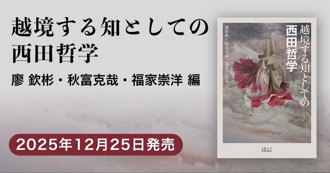 越境する知としての西田哲学｜廖 欽彬・秋富克哉・福家崇洋 編｜京都