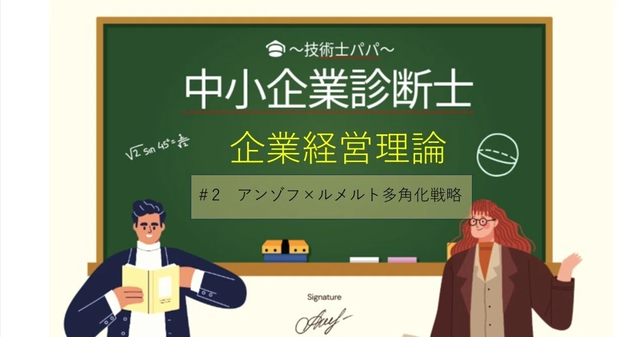 中小企業診断士～企業経営理論～#2 アンゾフ×ルメルトの多角化戦略
