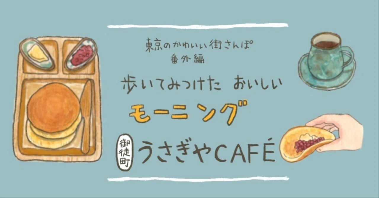 焼きたてのどらやきの皮がパンケーキに！【イラストレーターTamyの東京