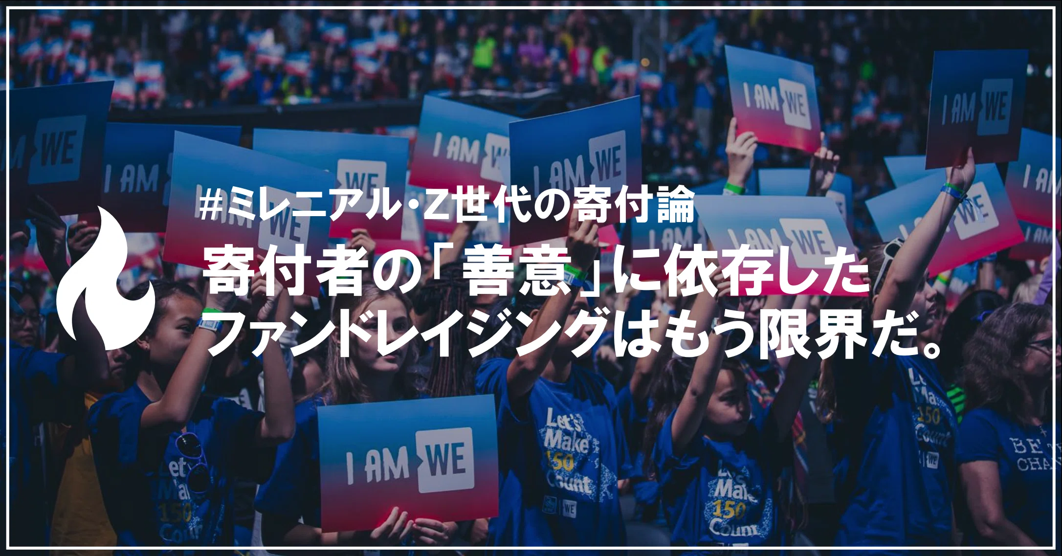 ミレニアル ｚ世代の寄付論 寄付者の 善意 に依存したファンドレイジングは もう限界だ 久保田徹朗 Note