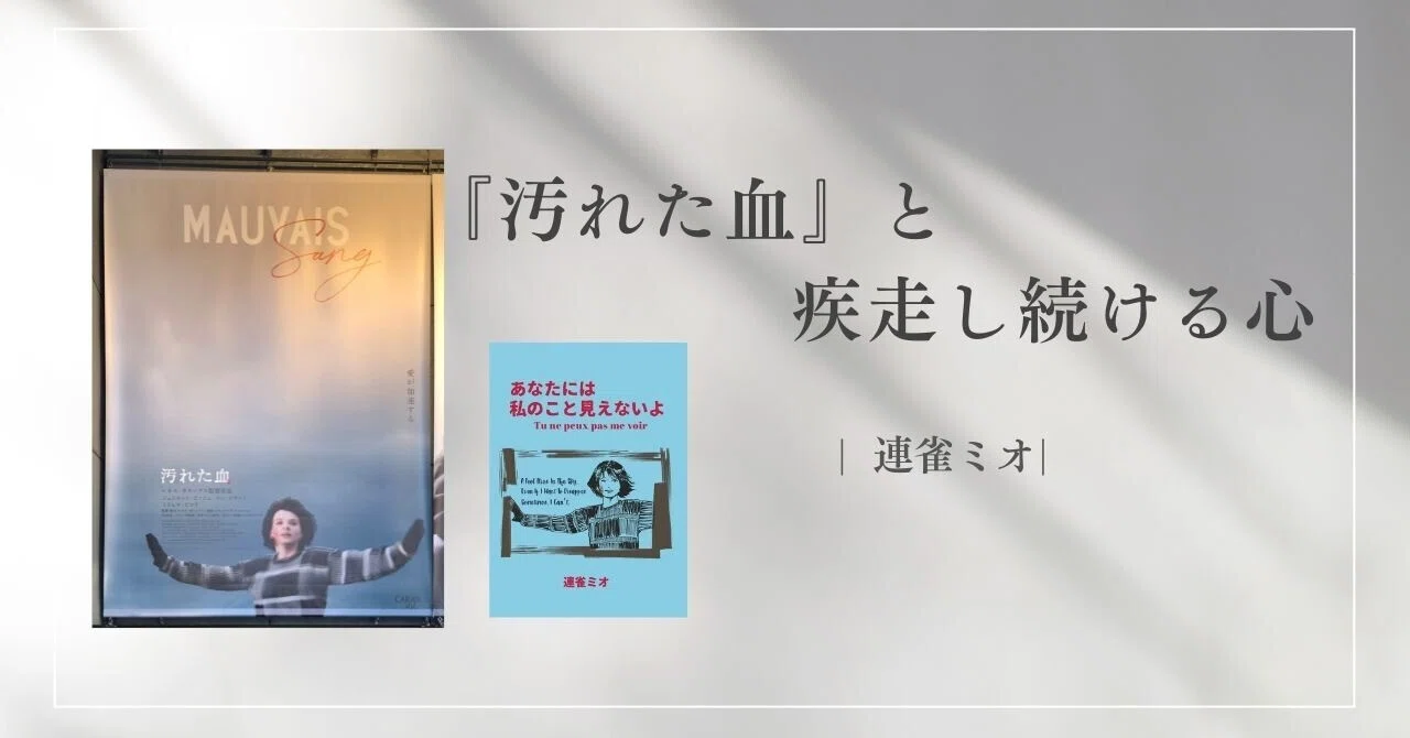 汚れた血』と疾走し続ける心｜連雀ミオ