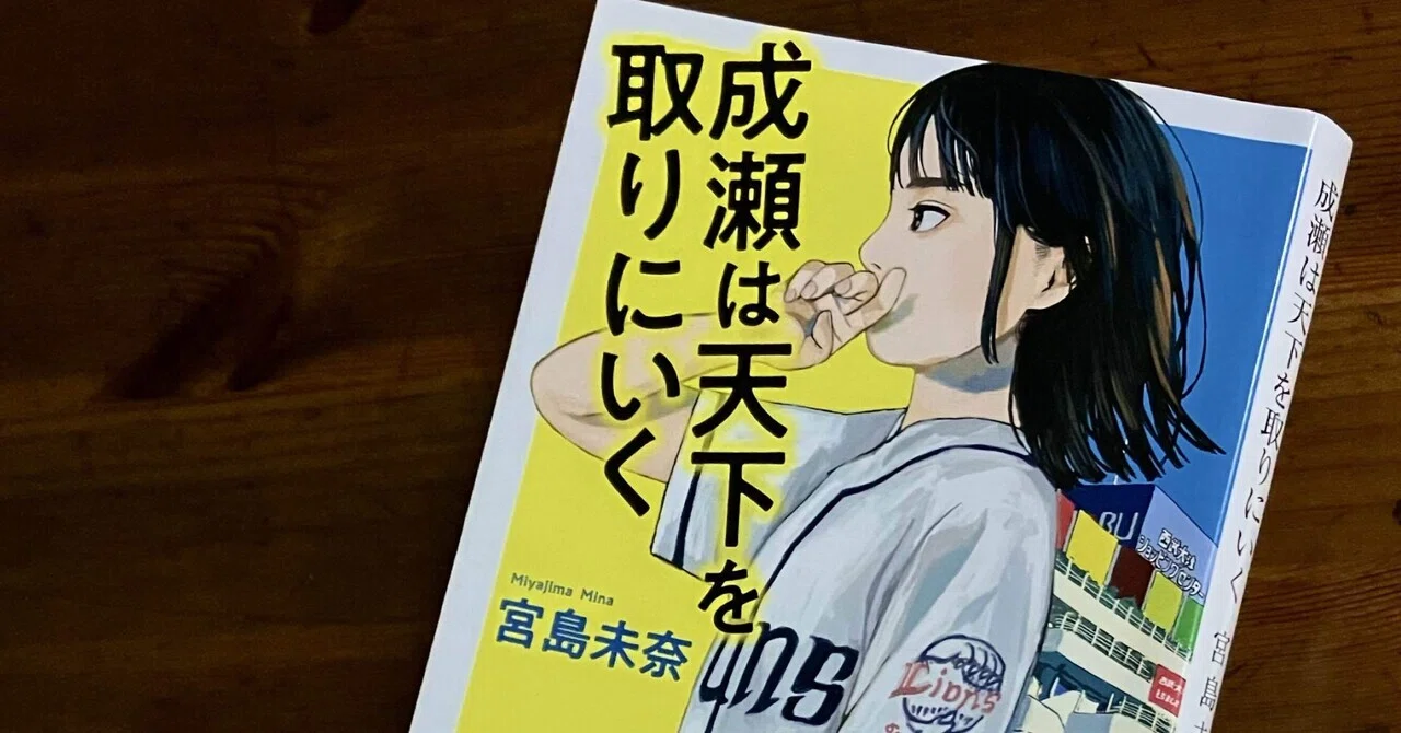 Mina Miyajima's 'Naruse Takes Over the World' | Is Akari Naruse a