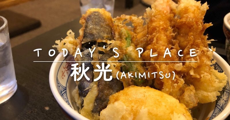浅草 秋光 天麩羅バル Today S Place Moiのグルメ体験記 Moeko Yamada Moi Note