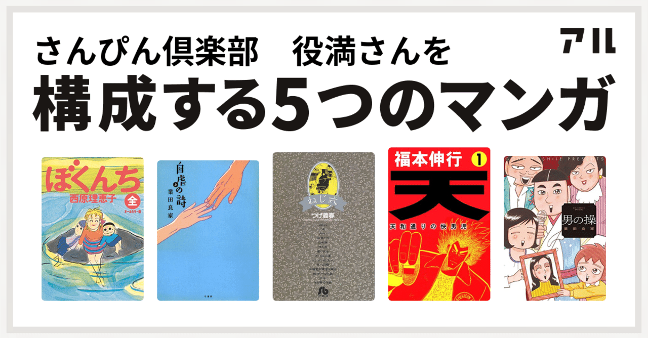 マンガ五選 その１ さんぴん倶楽部 Note