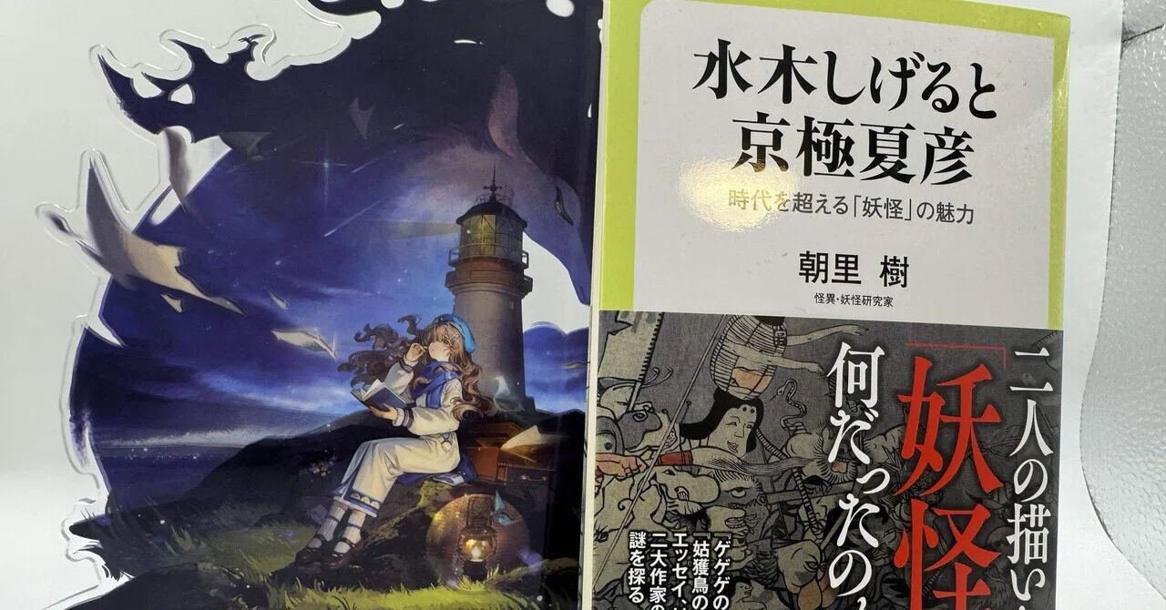水木しげると京極夏彦 時代を超える「妖怪」の魅力』朝里 樹 読了