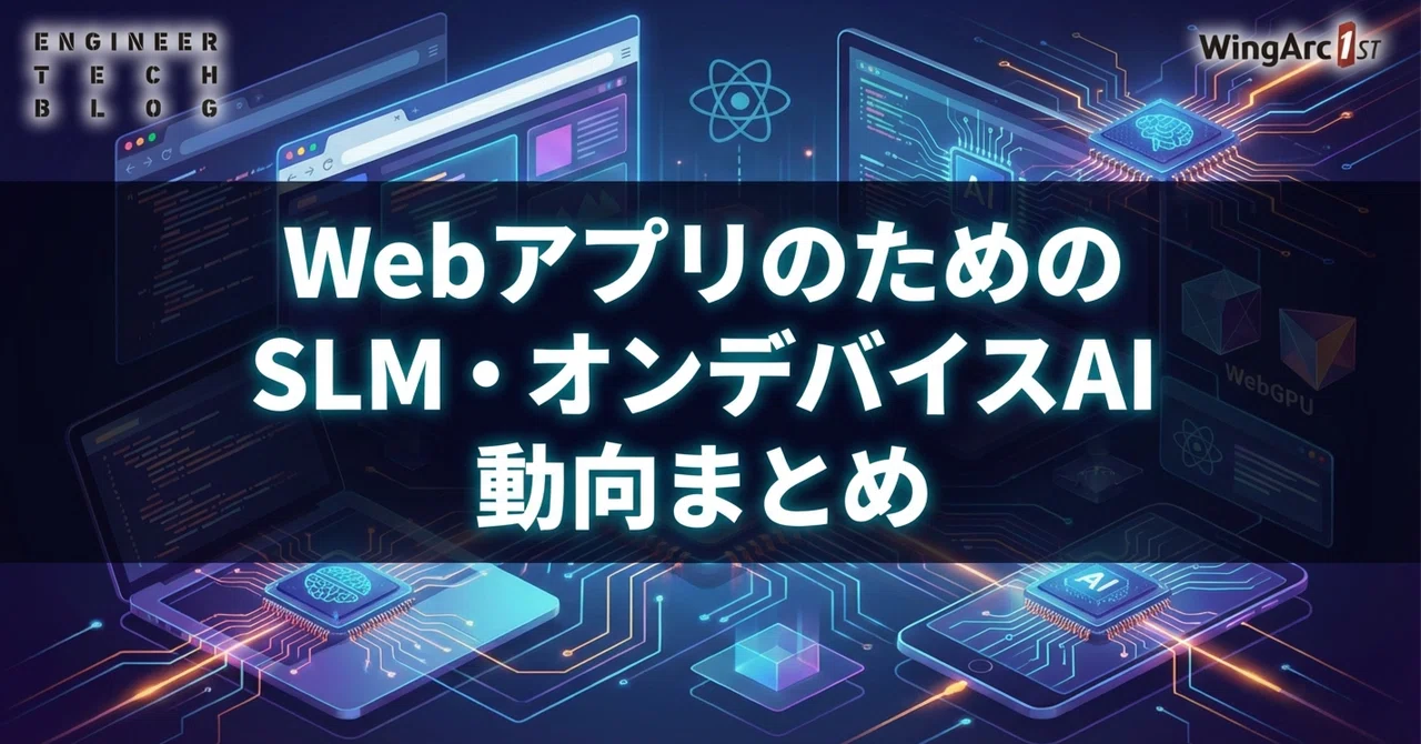 WebアプリのためのSLM・オンデバイスAI 動向まとめ｜いしま