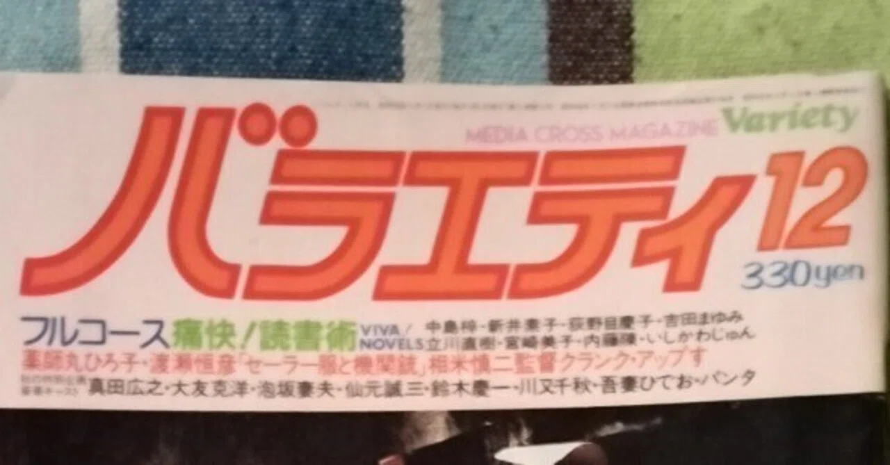 読書日記〜「バラエティ 1981年12月号」｜スガイヒロシa.k.a Sugar、謎