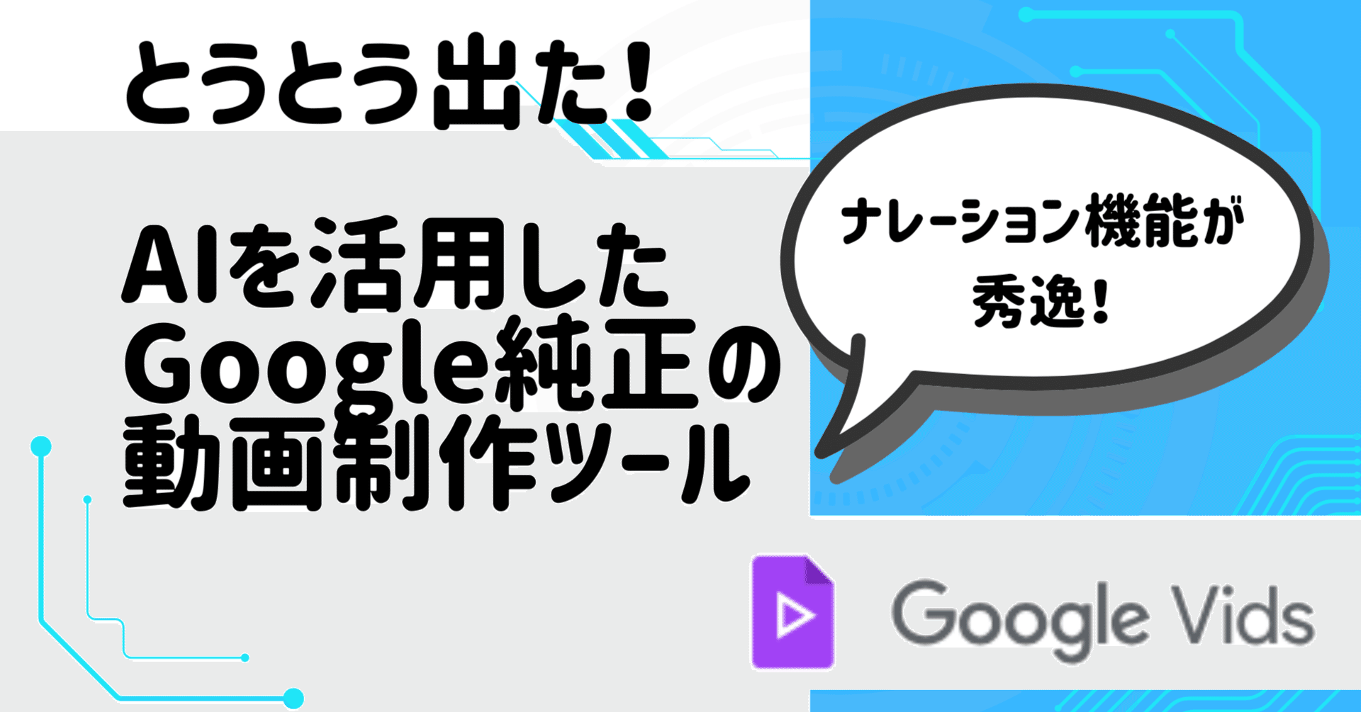 動画制作の「魔法」がビジネスを解き放つ：Google Vidsで始まる、AIと