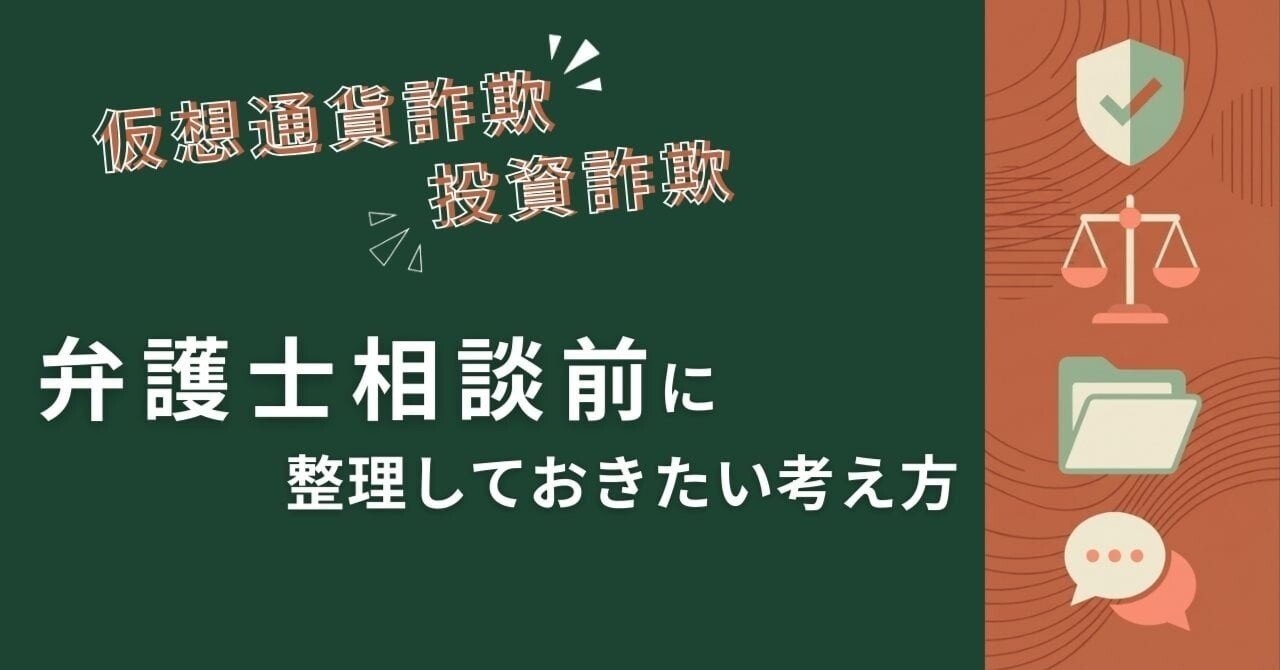 仮想通貨・投資詐欺｜弁護士相談前に整理しておきたい考え方｜佐倉｜投資トラブル相談アドバイザー