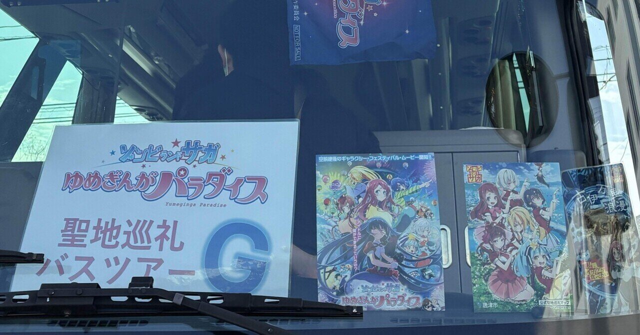 ゾンビランドサガバスツアー2026｜オグリ