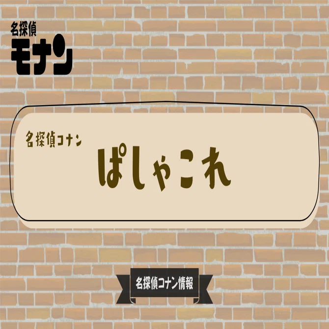 名探偵コナン】ぱしゃこれシリーズ｜詳細・購入先一覧｜モナン｜名探偵