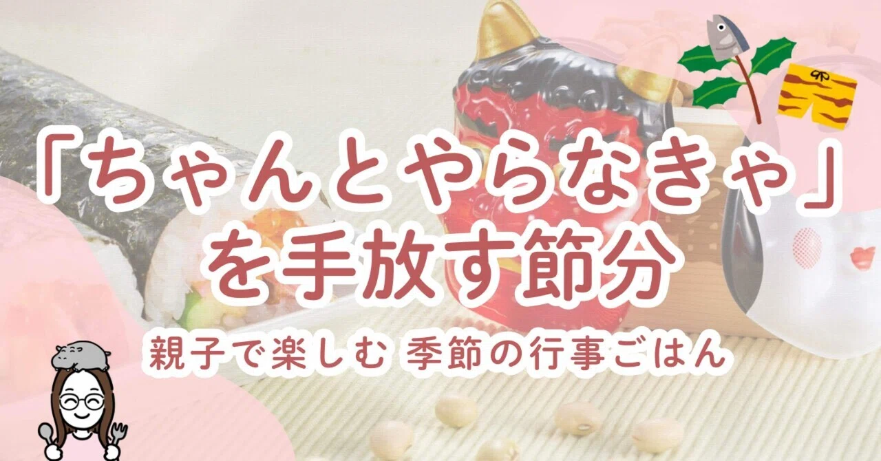 Letting Go of the 'I Have to Do It Right' Mindset for Setsubun ...